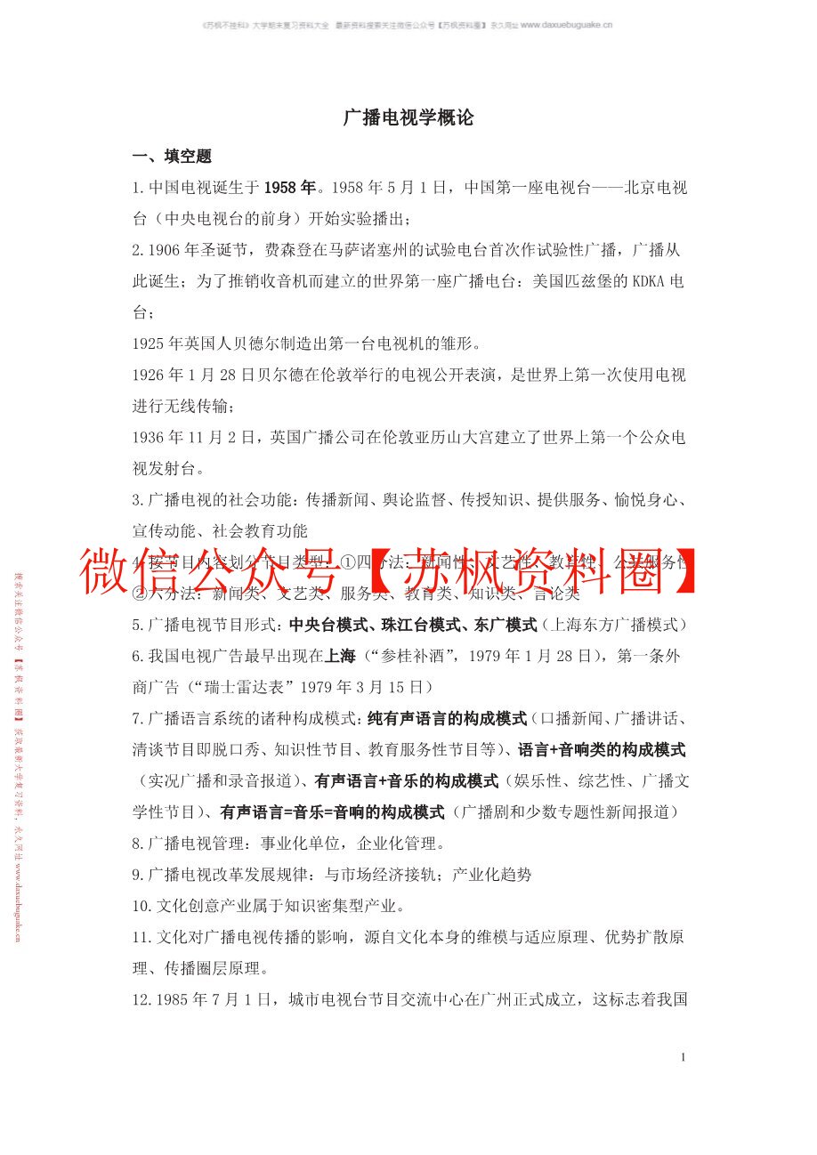 广播电视学概论